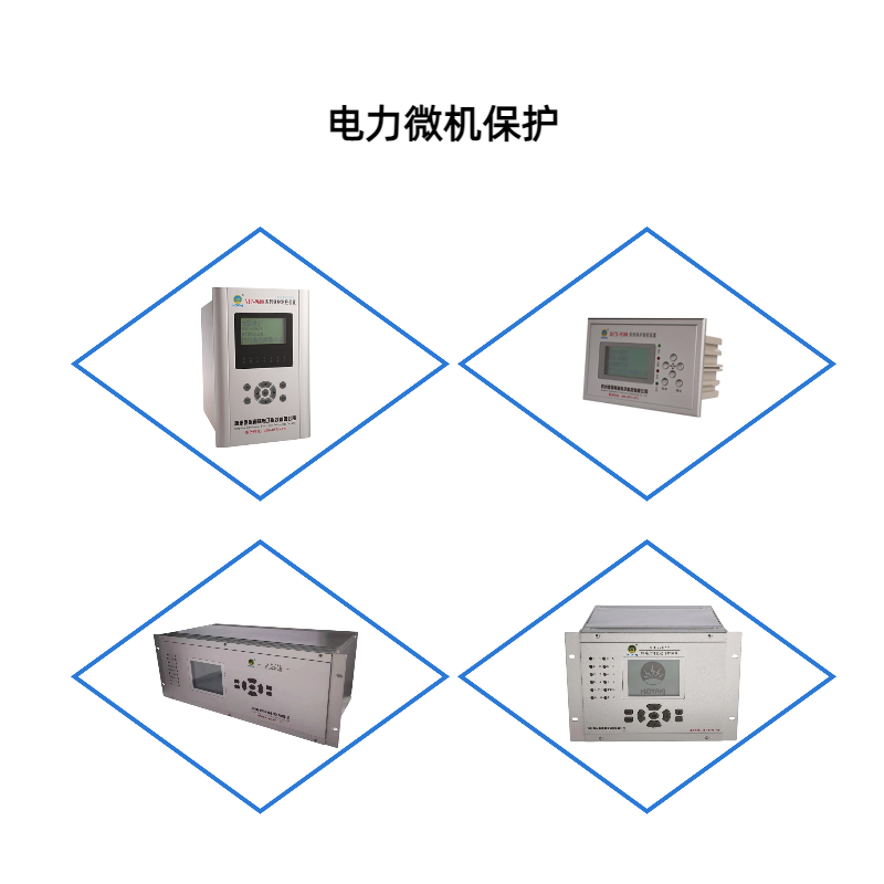 微机保护与传统保护相比有何优越性？